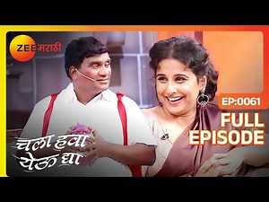 Chala Hawa Yeu Dya | Marathi Comedy Video | Ep 61 | Bhau Kadam,Kushal Badrike,Nilesh | Zee Marathi