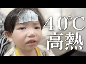 [High fever of 40°C] My 3-year-old son collapsed with a sudden high fever... He was rushed to the...