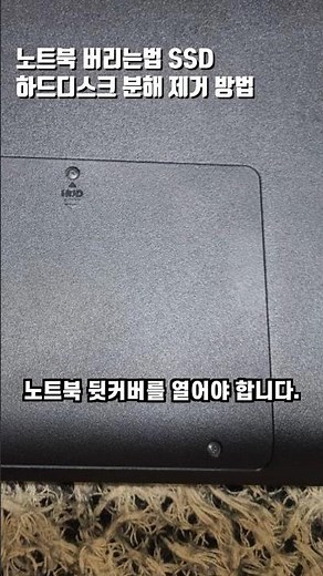 노트북 버리는법 SSD 하드디스크 분해 제거 방법
