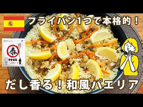 【和風パエリア】フライパン1つ！だしパックで旨みたっぷり本格パエリアの作り方