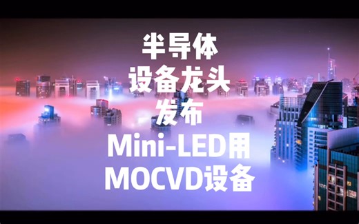 这家半导体设备龙头进入爆发期 发布Mini-LED用MOCVD设备