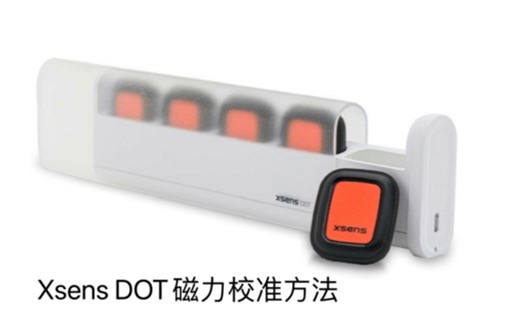 Xsens DOT磁力计校准方法(Magnetic Field Mapping)