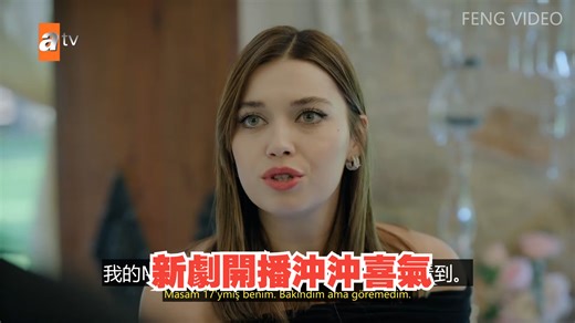 新劇開播沖沖喜氣 A.B.İ. 1. Bölüm atvturkiye [A.B.İ.01]AI初翻