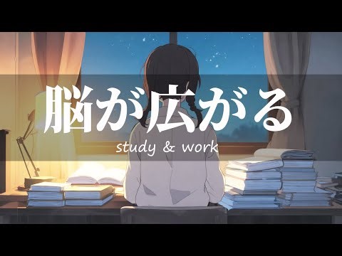 【勉強 の効率が上がる】記憶力向上 θ波 α波で 超 集中 ・記憶力アップ 閃きが溢れてくる 脳の疲れを癒す 音楽 バックミュージック 脳が広がる 集中力UP 夜勉強する時に聴きたい 作業用BGM