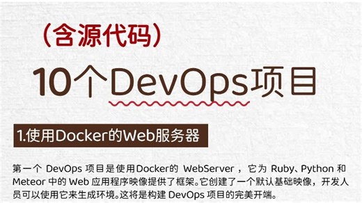 10个DevOps项目（含源码）