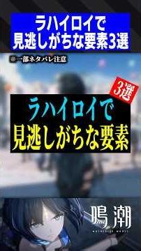ラハイロイで見逃しがちな要素3選【鳴潮】