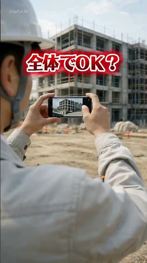工事写真、何撮ればいいか分かる？
