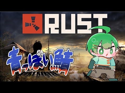 【 RUST 】本日最終日 RUSTのラストってね…！#9【 #青っぽい鯖 】