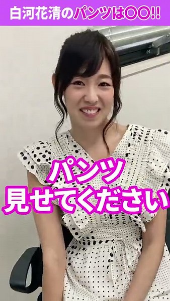 △▽女優さんは「パンツ見せて？」とお願いすれば見せてくれる!?【白河花清】#Shorts