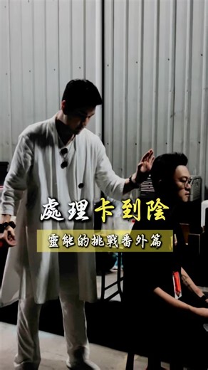 文哥老實說 🐎Andy老師 on Instagram: "攝影棚拍片現場卡到陰！陰陽師協助化煞處理 #修行 #智慧 #易經 #風水 #陰陽 #陰陽師 #玄學 #能量 #靈魂 #驅魔 #化煞 #靈能的挑戰"