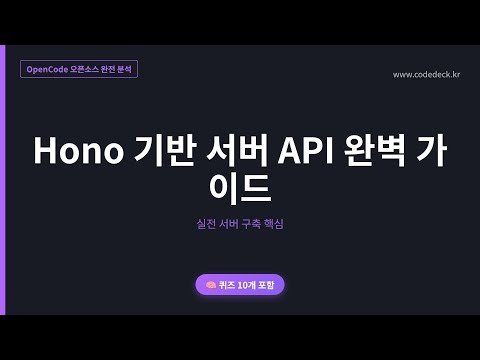 12.Hono 기반 서버 API 완벽 가이드 | 퀴즈 10개 포함