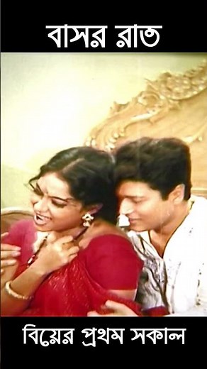 নতুন বউয়ের বাসর রাত | Basor Rat | Bangla Movie Scene | Shabnur and Ferdous | Rruper Desh #shorts