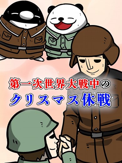 感動: 第一次世界大戦中のクリスマス休戦