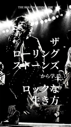 ザローリングストーンズから学ぶロックな生き方 #名言 #言葉 #生き方 #quotes #therollingstones #ローリングストーンズ #ミックジャガー #ロックンロール