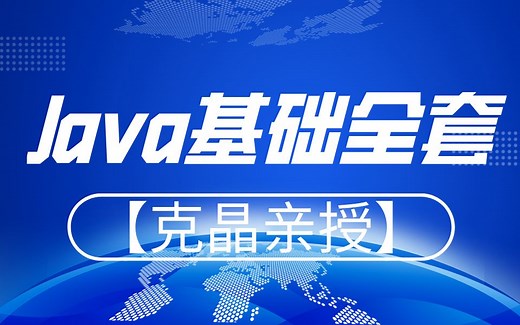 【克晶亲授】Java基础全套教程（小白福音！）