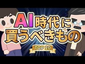 【2026年決定版】AI時代に買うべきものTOP10