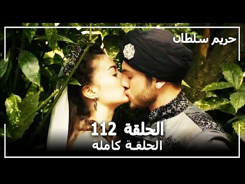 القرن العظيم - الحلقة 112