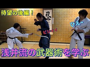 【コラボ】浅井流に伝わる武器術を学ぶ！！