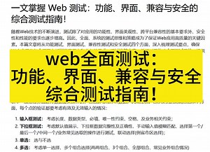 掌握全面web测试思维：功能、界面、兼容与安全的综合测试指南！错过会后悔！