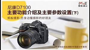 【蚂蚁摄影】尼康D7100入门操作视频（下集）
