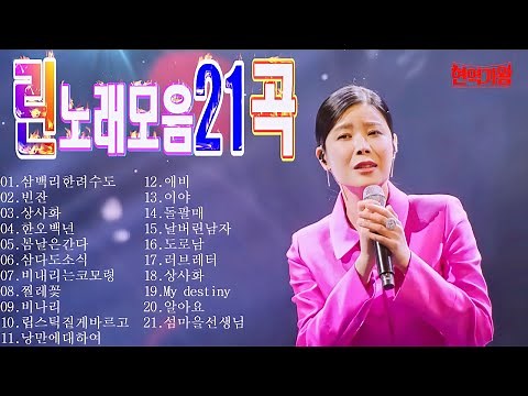 린 노래모음 21곡