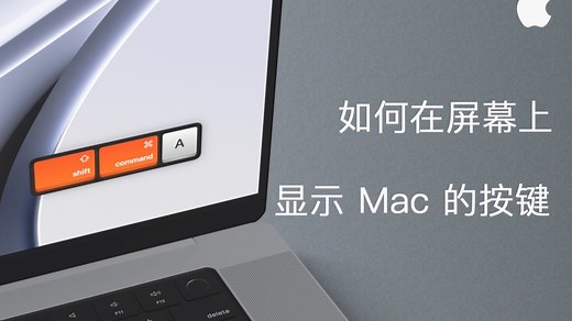 Mac 屏幕键盘显示教程｜可视化你的每一次按键