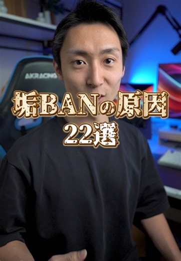 垢BANになる原因22選