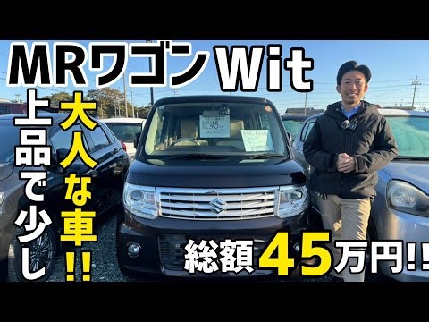 [Suzuki MR Wagon Wit] The ever-popular model is now available in stores! / Hamamatsu City, Shizuo...