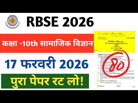 RBSE Class 10th Social Science Paper 17 February 2026। Rajasthan Board Class 10th Social Science