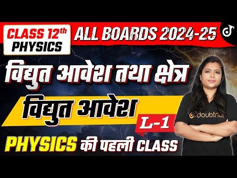 Class 12th Physics CH 1 | विद्युत आवेश तथा क्षेत्र - विद्युत आवेश | Electric Charges and Fields | L1