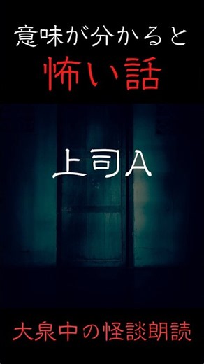 【意味が分かると怖い話｜大泉中】上司A #意味怖 #怖い話 #怪談 #ホラー