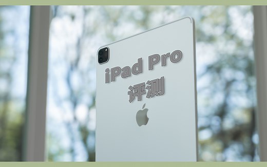 十年之作| M1 iPad Pro 12.9 深度评测