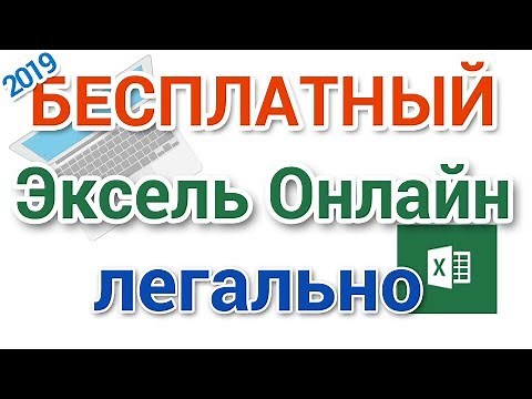 Бесплатный Excel онлайн легально