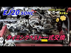 【EJ20】【SOHC】タイミングベルト一式交換　【インプレッサ】【GH7】