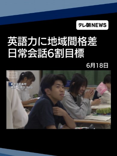 高校生の英語力年々上昇 日常会話6割目標 B1レベルも3割 東京都はすでに達成 #テレ朝NEWS #tiktokでニュース | english conversation