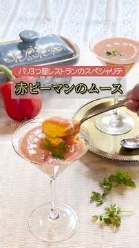 #009【プロの料理人から教わる】赤ピーマンのムース（ショートVer）