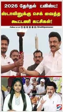 2026 தேர்தல் ட்விஸ்ட்!ஸ்டாலினுக்கு செக் வைத்தகூட்டணி கட்சிகள்!திமுக தனித்து ஆட்சி அமைக்க முடியுமா?