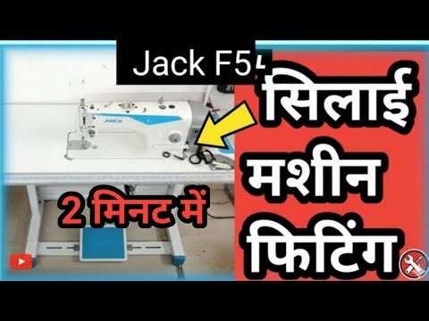 ​Jack F5 Silai Machine Fitting in 2 Minutes! 🛠️ Jack F5 Installation Guide