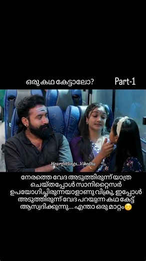 Heartfeelings Vikedha on Instagram: "ഒരു കഥ കേട്ടാലോ? Part-1 നേരത്തെ വേദ അടുത്തിരുന്ന് യാത്ര ചെയ്തപ്പോൾ സാനിറ്റൈസർ ഉപയോഗിച്ചിരുന്നയാളാണു വിക്രു, ഇപ്പോൾ അടുത്തിരുന്ന് വേദ പറയുന്ന കഥ കേട്ട് ആസ്വദിക്കുന്നു... എന്താ ഒരു മാറ്റം😌Vikedha🥰❤️ @sreekanth.sasikumar @surabhi.vaishu ⭐️All credits and rights go for Asianet #Asianet #jiohotstar . CREDITS OWNED BY RESPECTIVE CREDITORS . If any problems please email or DM me this video will be immediately removed by us. No need to send a strike . THANK YOU . #