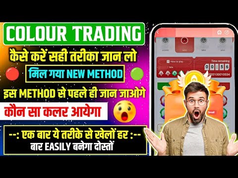 Colour Prediction Game | Colour Trading Kaise kare | Colour Trading app | Colour trading