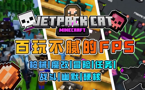 1.6k+定制生物，完全魔改的射击体验！幽默刺激的硬核FPS-MC整合包推荐