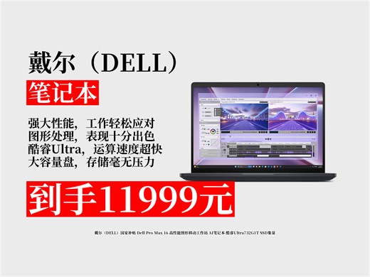 【笔记本推荐】高性能图形移动工作站怎么选？11999元拿下戴尔ProMax16，酷睿Ultra7 32G 1TSSD集显，超厉害！