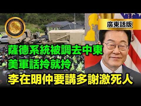 3.24（廣東話）薩德系統被調去中東｜美軍話拎就拎，南韓人今次真係喊出嚟｜李在明仲要講多謝激死人