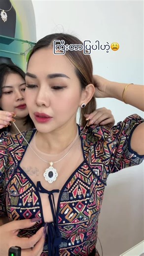 ပွဲဝင်တန်းဝင်#foreverbeautycorner #မြန်မာနိုင်ငံရဲ့OnlineFancyလောကမှာ၁၁နှစ်တိုင်ထိပ်ဆုံးကရပ်တည်နေတဲ့မမမြတ်ရဲ့FOREVER #notrealbutconfidence #မြင်ပါများပီးချစ်ကျွမ်းဝင်အောင်လို့🤒🖤 #fyp