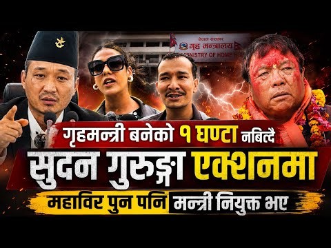 गृहमन्त्री बनेको १ घण्टा नबित्दै सुदन गुरुङ्ग एक्सनमा।महाविर पुन पनि मन्त्री नियुक्त भए Sudan Gurung