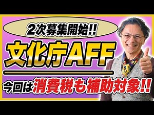 AFF消費税補助に必要な「収益事業開始届出書」の書き方 0830