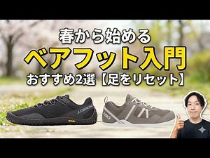 春から始めるベアフット入門。運動不足の人ほど履くべき理由とおすすめ2選