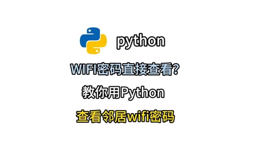 没有密码怎么连接邻居wifi？主波教你用python搞定