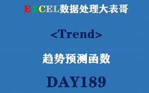 189EXCEL未来趋势预测函数Trend入门!
