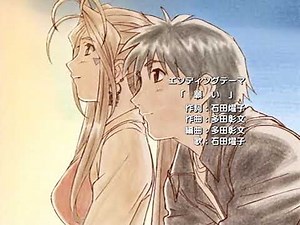 願い石田燿子 (ああっ女神さまっ Ending)